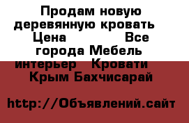 Продам новую деревянную кровать  › Цена ­ 13 850 - Все города Мебель, интерьер » Кровати   . Крым,Бахчисарай